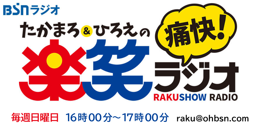 楽笑ラジオ｜ラクラジ